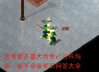 传奇新开盛大传奇sf百科指南:新手必备知识问答大全 传奇新开盛大传奇sf百科指南:新手必备知识问答大全