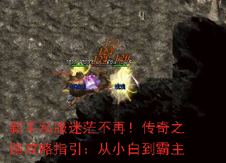 新手私服迷茫不再!传奇之路攻略指引:从小白到霸主 新手私服迷茫不再!传奇之路攻略指引:从小白到霸主