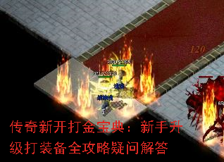 传奇新开打金宝典:新手升级打装备全攻略疑问解答 传奇新开打金宝典:新手升级打装备全攻略疑问解答