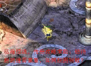 私服惊魂,传奇攻略求助:劫持后的迷雾重重,如何脱困制敌? 私服惊魂,传奇攻略求助:劫持后的迷雾重重,如何脱困制敌?