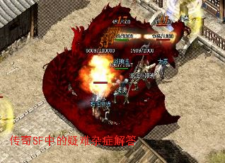 传奇SF中的疑难杂症解答 传奇SF中的疑难杂症解答