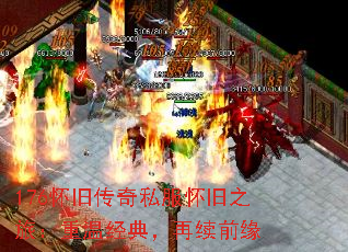 176怀旧传奇私服怀旧之旅:重温经典,再续前缘 176怀旧传奇私服怀旧之旅:重温经典,再续前缘