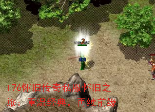 176怀旧传奇私服怀旧之旅:重温经典,再续前缘 176怀旧传奇私服怀旧之旅:重温经典,再续前缘