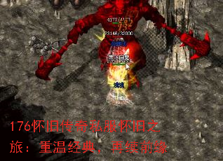 176怀旧传奇私服怀旧之旅:重温经典,再续前缘 176怀旧传奇私服怀旧之旅:重温经典,再续前缘