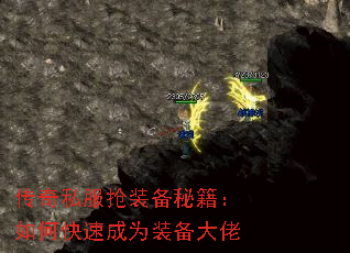 传奇私服抢装备秘籍:如何快速成为装备大佬 传奇私服抢装备秘籍:如何快速成为装备大佬