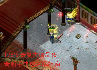 176传奇复古精品传奇新手快速入门指南 176传奇复古精品传奇新手快速入门指南