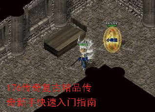 176传奇复古精品传奇新手快速入门指南 176传奇复古精品传奇新手快速入门指南