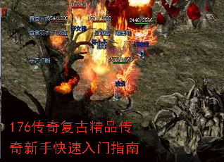 176传奇复古精品传奇新手快速入门指南 176传奇复古精品传奇新手快速入门指南