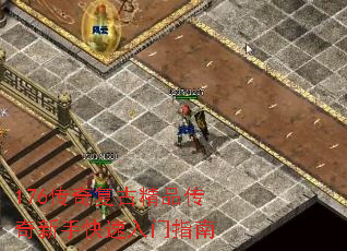 176传奇复古精品传奇新手快速入门指南 176传奇复古精品传奇新手快速入门指南