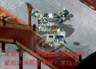 兄弟们,传奇连击私服里爆率最高的地图是哪里?求指点 兄弟们,传奇连击私服里爆率最高的地图是哪里?求指点