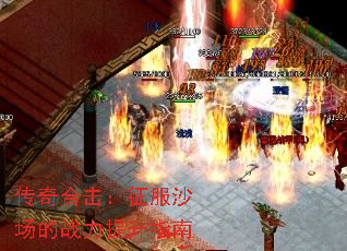 传奇合击:征服沙场的战力提升指南 传奇合击:征服沙场的战力提升指南