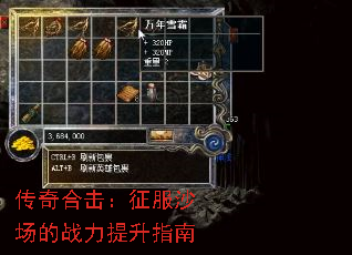 传奇合击:征服沙场的战力提升指南 传奇合击:征服沙场的战力提升指南