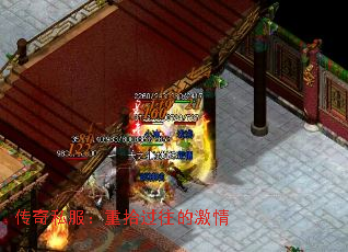 传奇私服:重拾过往的激情 传奇私服:重拾过往的激情