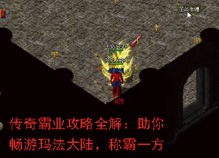 传奇霸业攻略全解:助你畅游玛法大陆,称霸一方 传奇霸业攻略全解:助你畅游玛法大陆,称霸一方