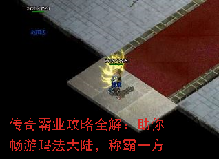 传奇霸业攻略全解:助你畅游玛法大陆,称霸一方 传奇霸业攻略全解:助你畅游玛法大陆,称霸一方