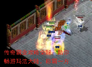 传奇霸业攻略全解:助你畅游玛法大陆,称霸一方 传奇霸业攻略全解:助你畅游玛法大陆,称霸一方