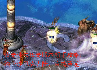 传奇迷失传奇版本新手攻略:踏上沙巴克大陆,直捣黄龙 传奇迷失传奇版本新手攻略:踏上沙巴克大陆,直捣黄龙