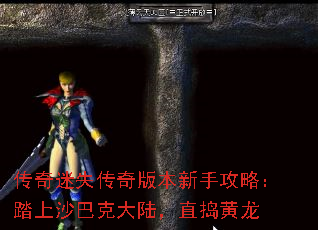 传奇迷失传奇版本新手攻略:踏上沙巴克大陆,直捣黄龙 传奇迷失传奇版本新手攻略:踏上沙巴克大陆,直捣黄龙