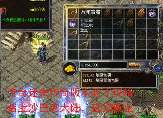 传奇迷失传奇版本新手攻略:踏上沙巴克大陆,直捣黄龙 传奇迷失传奇版本新手攻略:踏上沙巴克大陆,直捣黄龙