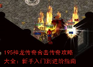 195神龙传奇合击传奇攻略大全:新手入门到进阶指南 195神龙传奇合击传奇攻略大全:新手入门到进阶指南