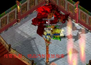 传奇私服:物品巧妙摆放指南 传奇私服:物品巧妙摆放指南