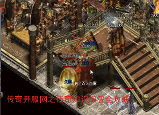 传奇开服网之传奇知识问答全攻略 传奇开服网之传奇知识问答全攻略