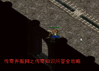 传奇开服网之传奇知识问答全攻略 传奇开服网之传奇知识问答全攻略