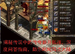 揭秘传说中的传奇新开私服,深度问答指南,助你叱咤玛法大陆 揭秘传说中的传奇新开私服,深度问答指南,助你叱咤玛法大陆