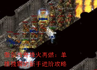 傲剑传奇烽火再燃:单挑独霸的新手进阶攻略 傲剑传奇烽火再燃:单挑独霸的新手进阶攻略