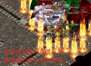 傲剑传奇烽火再燃:单挑独霸的新手进阶攻略 傲剑传奇烽火再燃:单挑独霸的新手进阶攻略