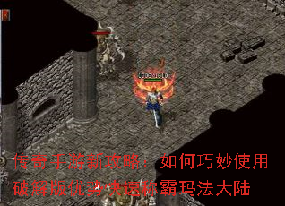 传奇手游新攻略:如何巧妙使用破解版优势快速称霸玛法大陆 传奇手游新攻略:如何巧妙使用破解版优势快速称霸玛法大陆