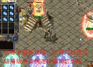 传奇手游新攻略:如何巧妙使用破解版优势快速称霸玛法大陆 传奇手游新攻略:如何巧妙使用破解版优势快速称霸玛法大陆