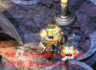 传奇大神齐聚揭秘正版传奇终极攻略,新手小白秒变高手 传奇大神齐聚揭秘正版传奇终极攻略,新手小白秒变高手