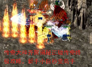 传奇大神齐聚揭秘正版传奇终极攻略,新手小白秒变高手 传奇大神齐聚揭秘正版传奇终极攻略,新手小白秒变高手