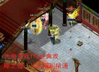 传奇游戏176经典攻略之道:从入门到精通 传奇游戏176经典攻略之道:从入门到精通