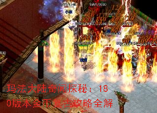 玛法大陆奇闻探秘:180版本金币复古攻略全解 玛法大陆奇闻探秘:180版本金币复古攻略全解