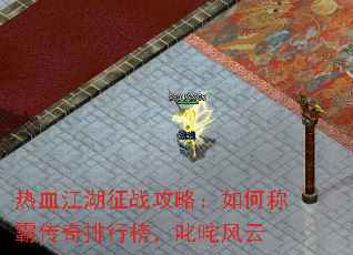 热血江湖征战攻略:如何称霸传奇排行榜,叱咤风云 热血江湖征战攻略:如何称霸传奇排行榜,叱咤风云