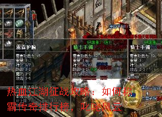 热血江湖征战攻略:如何称霸传奇排行榜,叱咤风云 热血江湖征战攻略:如何称霸传奇排行榜,叱咤风云