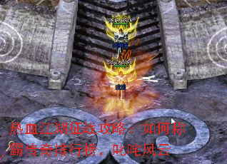 热血江湖征战攻略:如何称霸传奇排行榜,叱咤风云 热血江湖征战攻略:如何称霸传奇排行榜,叱咤风云