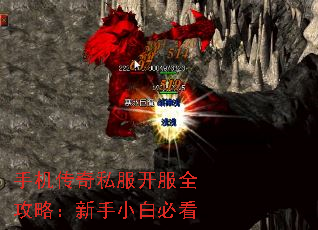 手机传奇私服开服全攻略:新手小白必看 手机传奇私服开服全攻略:新手小白必看