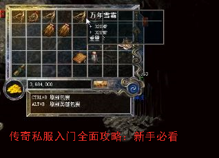 传奇私服入门全面攻略:新手必看 传奇私服入门全面攻略:新手必看