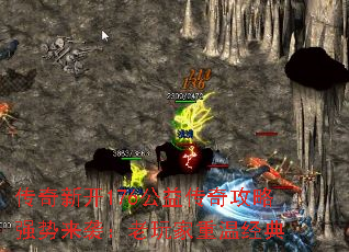 传奇新开176公益传奇攻略强势来袭:老玩家重温经典 传奇新开176公益传奇攻略强势来袭:老玩家重温经典