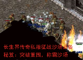 长生界传奇私服征战沙场必备秘笈:突破重围,称霸沙场 长生界传奇私服征战沙场必备秘笈:突破重围,称霸沙场