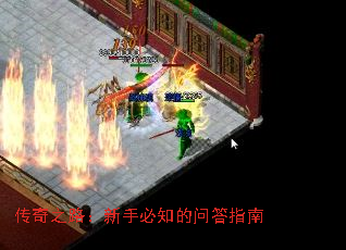 传奇之路:新手必知的问答指南 传奇之路:新手必知的问答指南