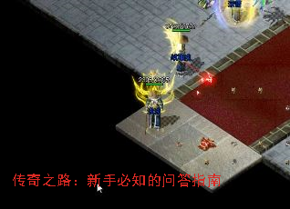 传奇之路:新手必知的问答指南 传奇之路:新手必知的问答指南