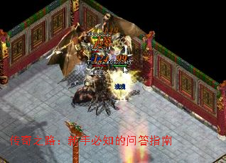 传奇之路:新手必知的问答指南 传奇之路:新手必知的问答指南