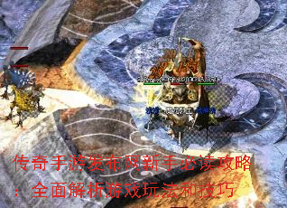 传奇手游发布网新手必读攻略:全面解析游戏玩法和技巧 传奇手游发布网新手必读攻略:全面解析游戏玩法和技巧