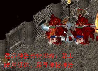 遗忘神器传奇攻略:踏上暗黑征途,探寻神秘神器 遗忘神器传奇攻略:踏上暗黑征途,探寻神秘神器