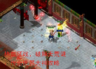 热血征战,破解天荒谜:传奇世界大神攻略 热血征战,破解天荒谜:传奇世界大神攻略