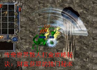 传奇世界散人打金攻略秘诀:财富获取的独门秘术 传奇世界散人打金攻略秘诀:财富获取的独门秘术